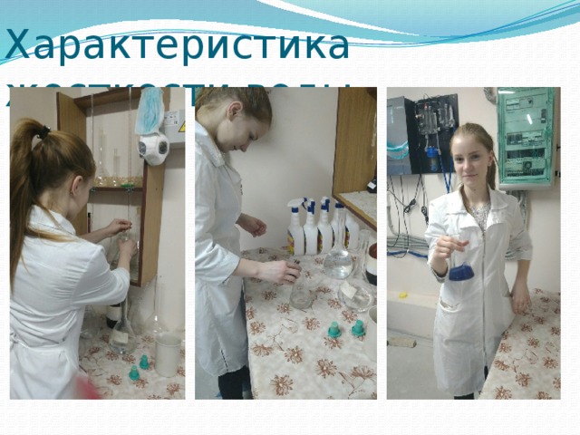 Характеристика жесткости воды 