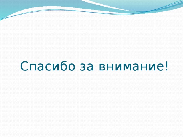 Спасибо за внимание! 