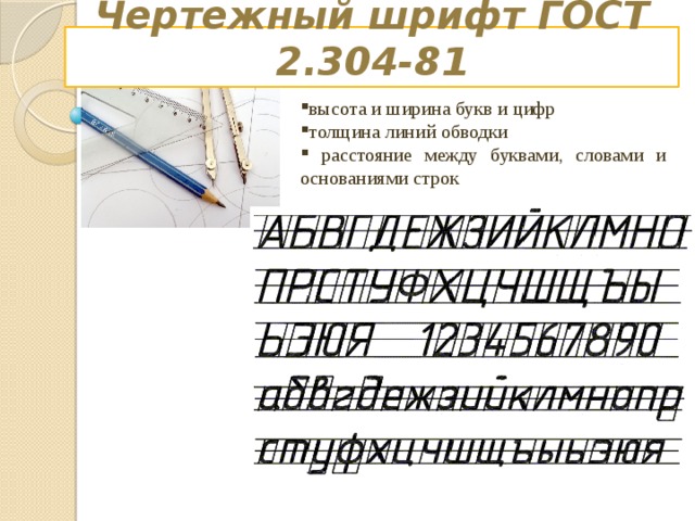 Чертежный шрифт ГОСТ 2.304-81 высота и ширина букв и цифр толщина линий обводки  расстояние между буквами, словами и основаниями строк 