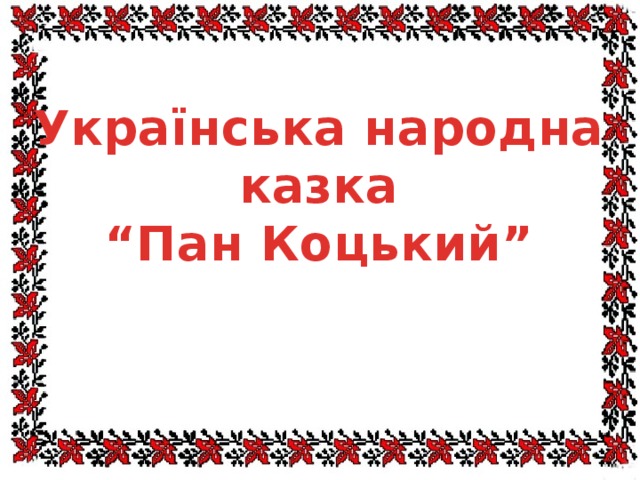 Українська народна казка “ Пан Коцький” 