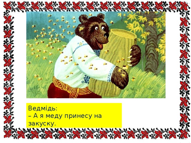 Ведмідь: – А я меду принесу на закуску. 
