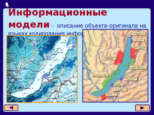 Информационные модели -  описание объекта-оригинала на языках кодирования информации X 11 