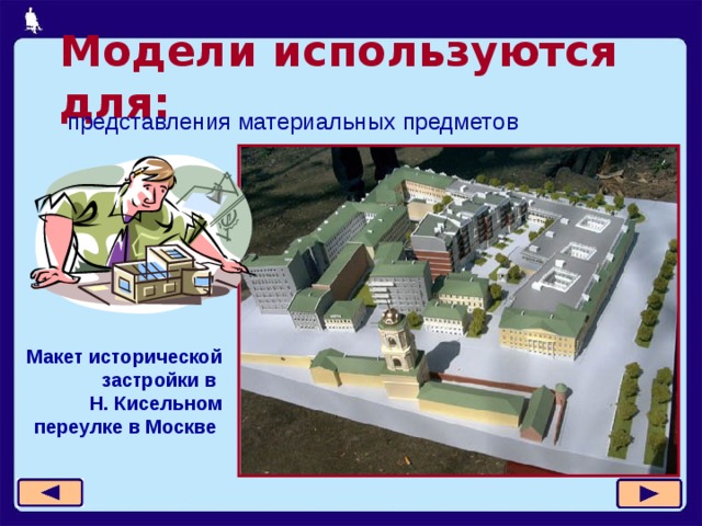 Модели используются для: представления материальных предметов Макет исторической застройки в  Н. Кисельном переулке в Москве  11 