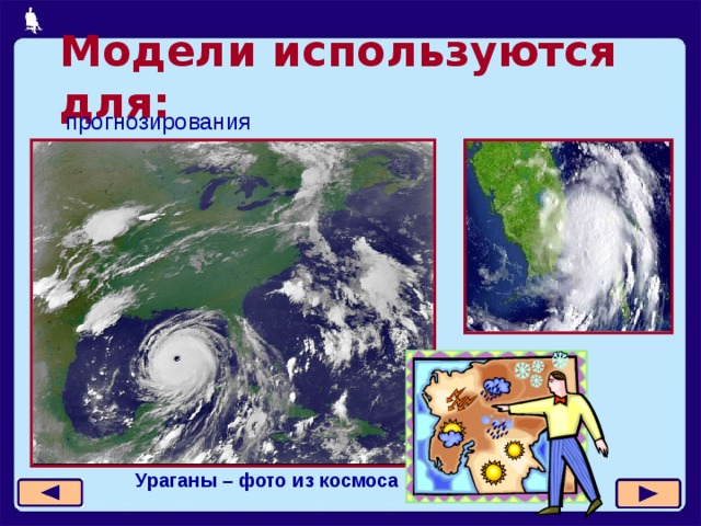 Модели используются для: прогнозирования Ураганы – фото из космоса  11 