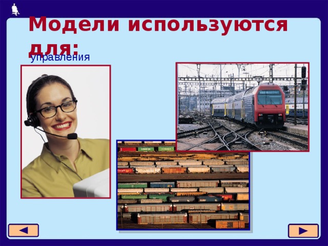 Модели используются для: управления 11 