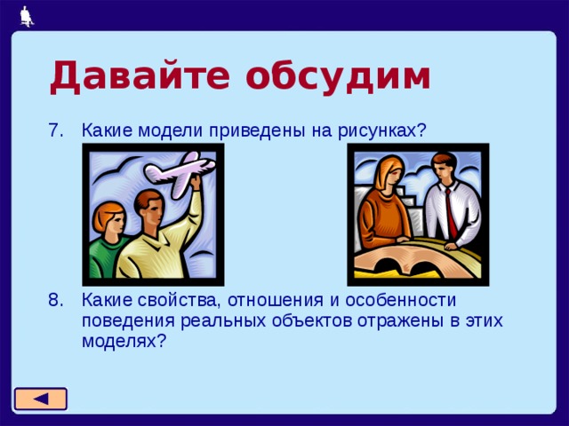 Давайте обсудим Какие модели приведены на рисунках? Какие свойства, отношения и особенности поведения реальных объектов отражены в этих моделях? 11 