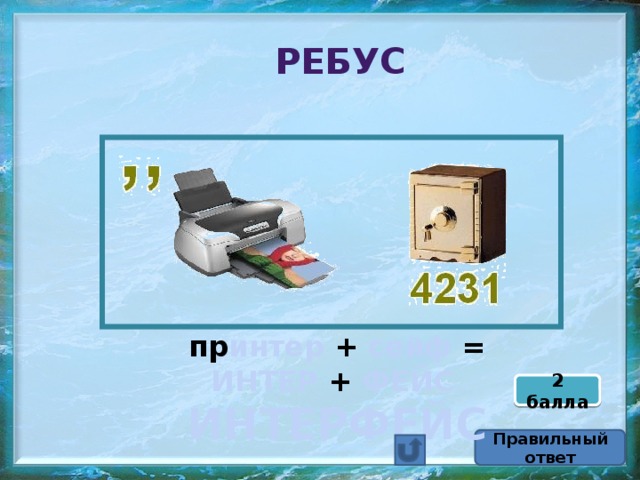Ребус пр интер + сейф = ИНТЕР + ФЕЙС  ИНТЕРФЕЙС 2 балла Правильный ответ