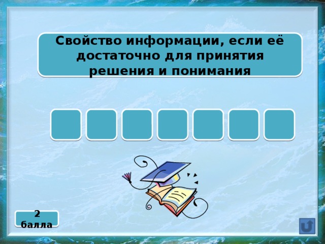 Свойство информации, если её достаточно для принятия решения и понимания П А Т О Н Л О 2 балла