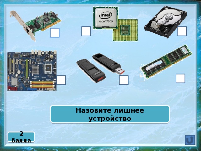 Назовите лишнее устройство 2 балла
