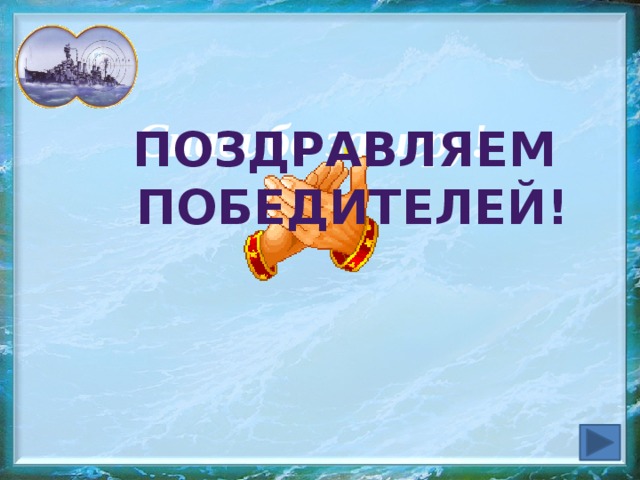 Спасибо за игру! Поздравляем победителей!