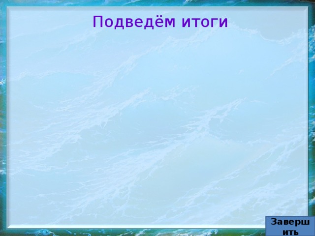 Подведём итоги Завершить