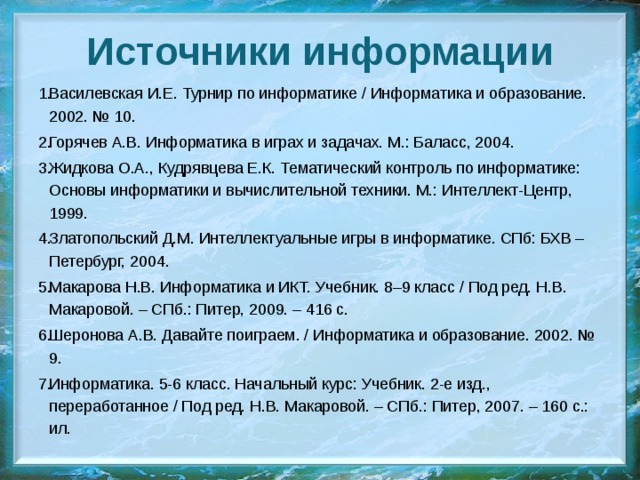 Источники информации