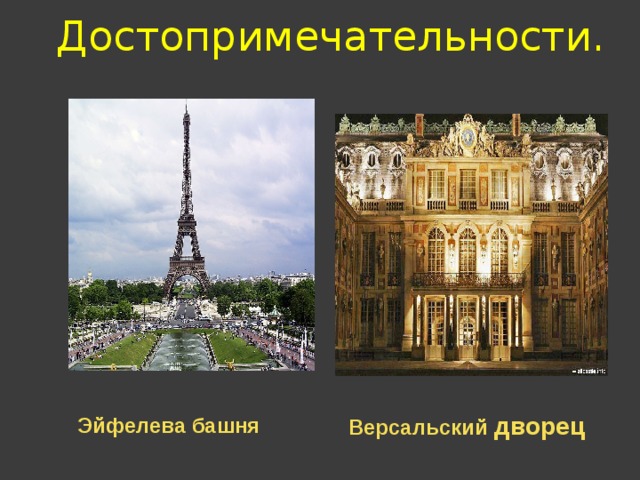Достопримечательности. Эйфелева башня Версальский дворец 