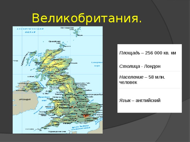 Великобритания. Площадь  – 256 000 кв. км Столица - Лондон Население  – 58 млн. человек Язык  – английский 
