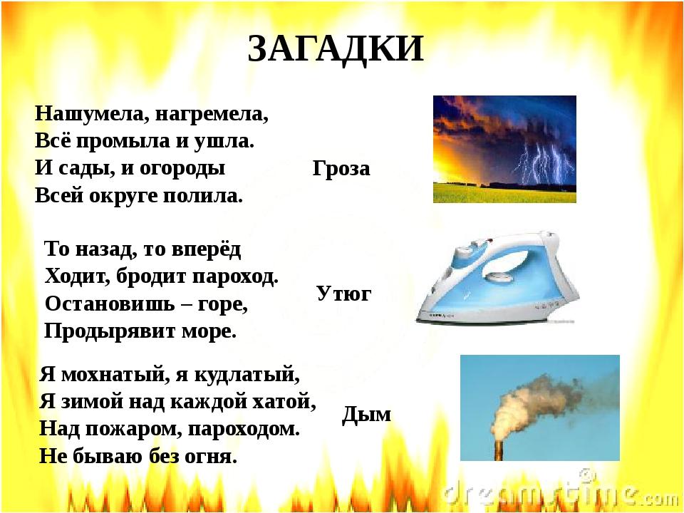 Детские отгадки на загадки по безопасности - “Спас-Экстрим“