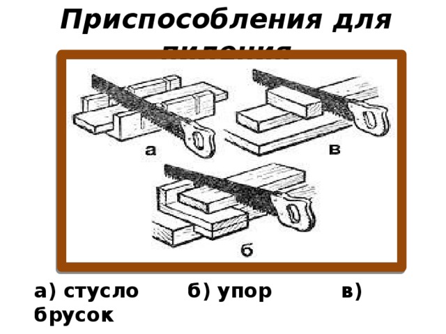 Приспособления для пиления а) стусло б) упор в) брусок 