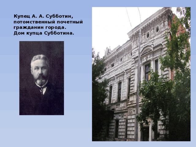 Купец А. А. Субботин, потомственный почетный гражданин города.  Дом купца Субботина. 