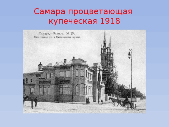Самара процветающая  купеческая 1918 