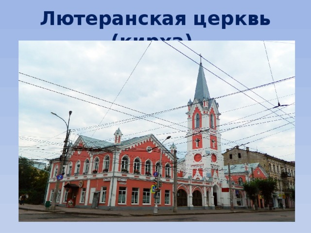 Лютеранская церквь (кирха). 