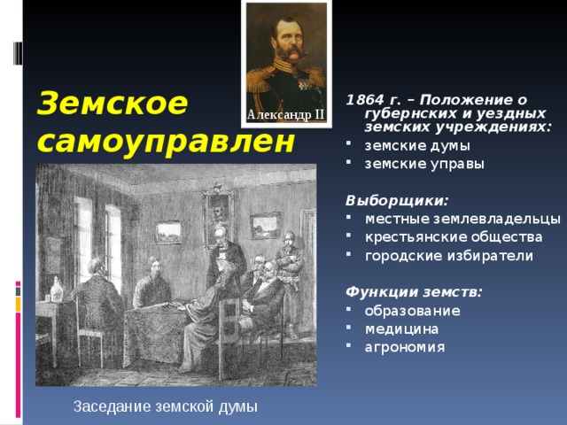 Земства городские думы. Функции земств 1864. Земства и городские Думы. Земская и городская Дума. Земские управы 1864.