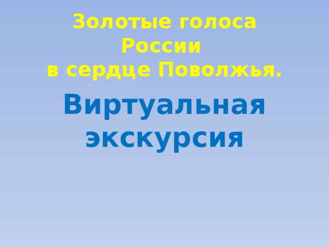 Золотые голоса России  в сердце Поволжья. Виртуальная экскурсия 