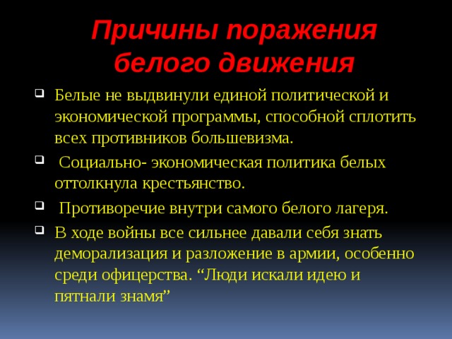 Почему потерпела поражение белые. Причины поражения белого движения. Причины поражения белого движения кратко.