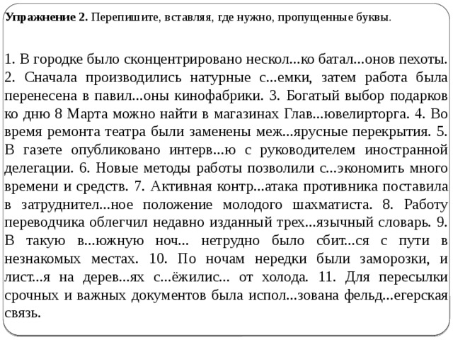 Перепишите вставляя где необходимо пропущенные буквы. В Городке было сконцентрировано несколько. Упражнение 92 перепишите вставляя пропущенные буквы. Упражнение 37. Перепишите, вставляя, где нужно, пропущенные буквы.. Упражнение 73 перепишите вставляя пропущенные буквы.