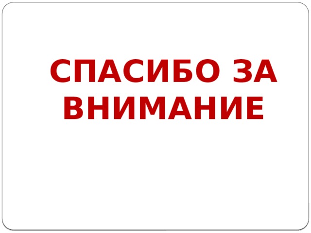 СПАСИБО ЗА ВНИМАНИЕ 