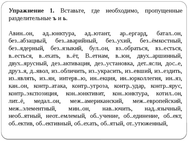 Вставьте где необходимо пропущенный мягкий знак. Вставьте где необходимо пропущенные разделительные ъ и ь. Употребление разделительных ъ и ь упражнение. Ь И Ъ диктант.