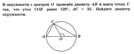 В окружности с центром о проведен диаметр. Найти диаметр зная угол COB 120 градусов. В окружении с центром о проведен диаметр АВ И взята точка с 120 18.