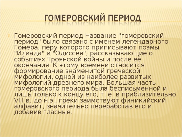 Период имен. Предполисный (гомеровский) период. Гомеровский период кратко. Особенности развития гомеровского периода. Характерные черты гомеровского периода.