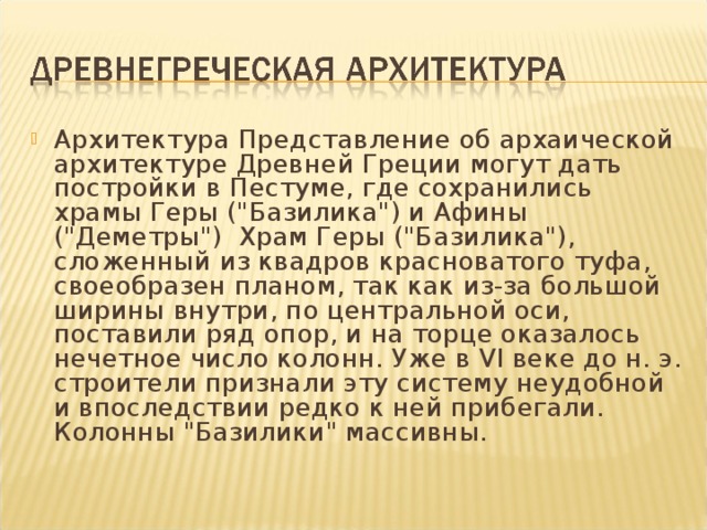 Архитектура Представление об архаической архитектуре Древней Греции могут дать постройки в Пестуме, где сохранились храмы Геры (