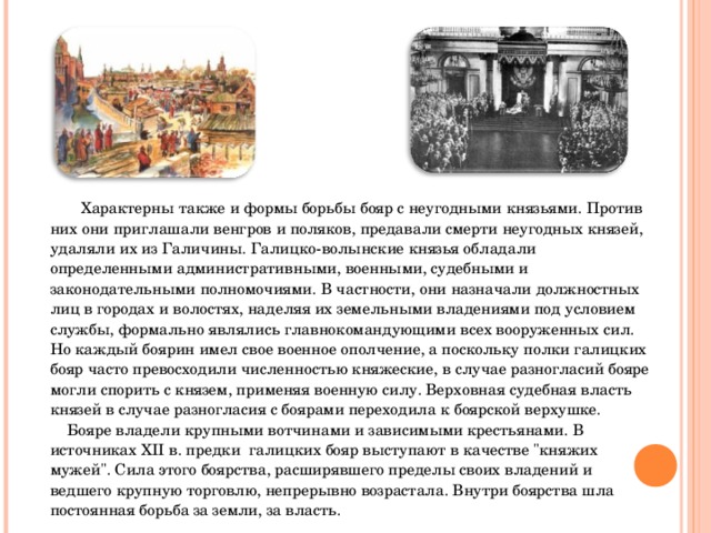 Также характерны. Борьба бояр с Верховной властью. Обычай князей наделять земельными владениями своих дружинников бояр. Также характерна. Борьба бояр с Верховной властью причины.