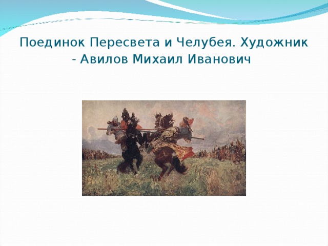 Поединок Пересвета и Челубея. Художник - Авилов Михаил Иванович  