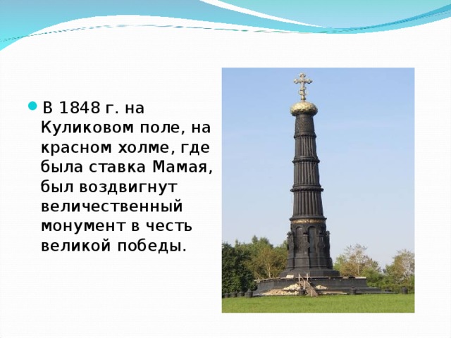 В 1848 г. на Куликовом поле, на красном холме, где была ставка Мамая, был воздвигнут величественный монумент в честь великой победы. 