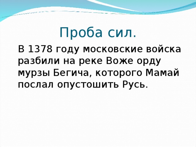 Проба сил.  В 1378 году московские войска разбили на реке Воже орду мурзы Бегича, которого Мамай послал опустошить Русь. 