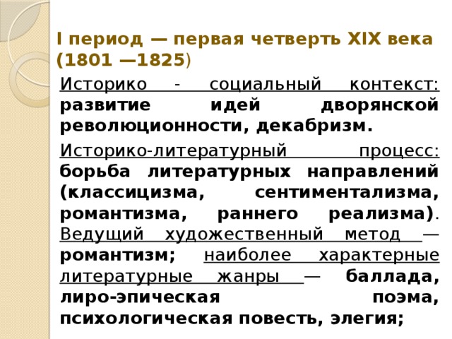 Периоды русской литературы. Периодизация русской литературы XIX века i четверть (1801—1825). Русская литература 19 века периодизация. Литература первой четверти 19 века. Периодизация литературного процесса i половины XIX В..