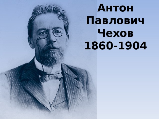 Антон Павлович Чехов 1860-1904 