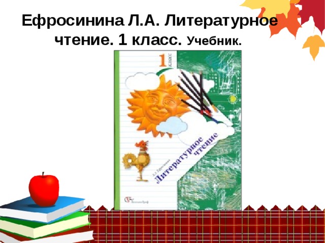 Урок 1 литературное чтение 1 класс 21 век презентация
