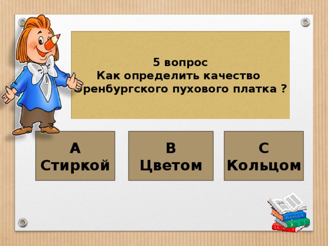 5 вопрос Как определить качество Оренбургского пухового платка ? А Стиркой В Цветом С Кольцом 