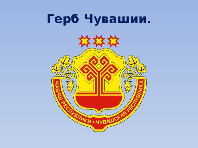 Чувашский герб рисунок