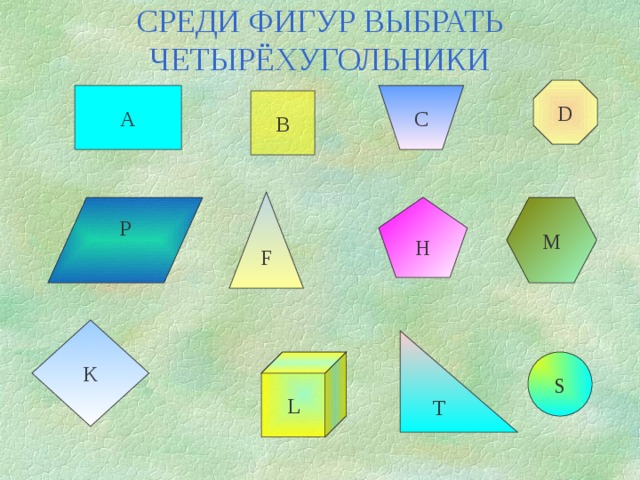 Сколько четырехугольников на картинке