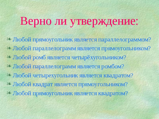 Верно ли утверждение что 1. Любой квадрат является прямоугольником. Любой прямоугольник является параллелограммом. Любой квадрат является прямоугольником верно. Всякий прямоугольник является.