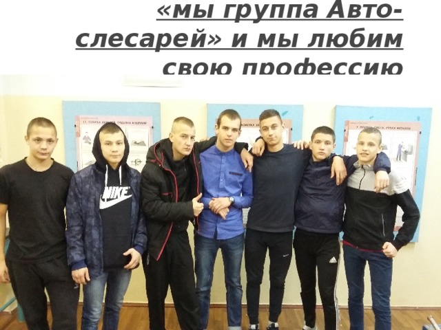 «мы группа Авто-слесарей» и мы любим свою профессию 