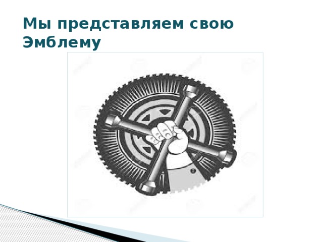 Мы представляем свою Эмблему 