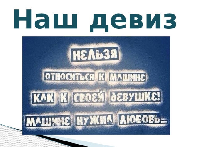 Наш девиз 