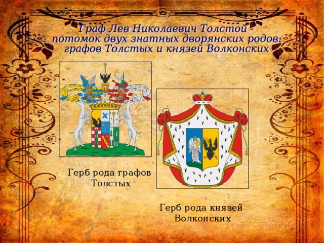 Герб рода графов  Толстых Герб рода князей Волконских 