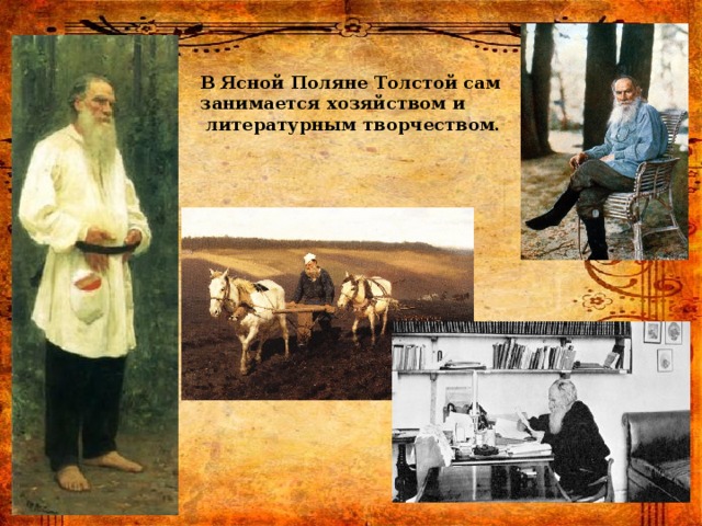 В Ясной Поляне Толстой сам занимается хозяйством и  литературным творчеством. 