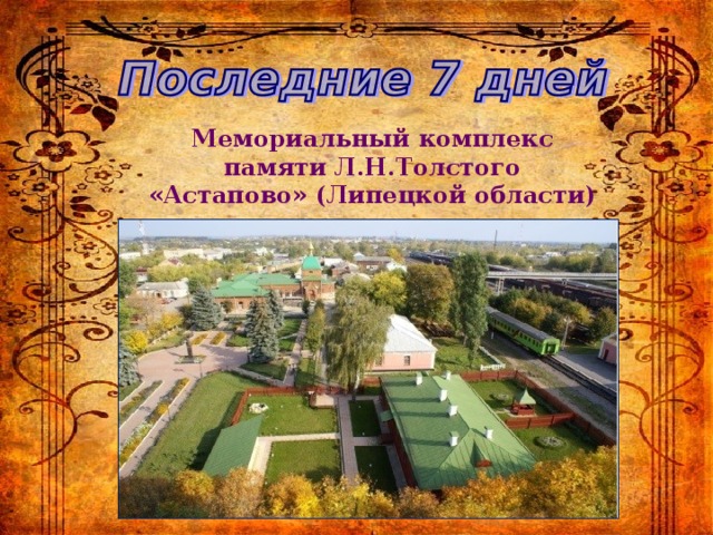 Мемориальный комплекс памяти Л.Н.Толстого «Астапово» (Липецкой области) 