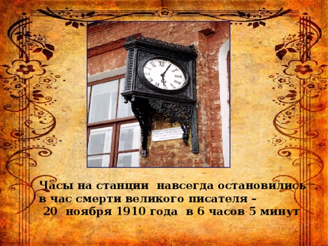 Часы на станции навсегда остановились в час смерти великого писателя –  20 ноября 1910 года в 6 часов 5 минут 